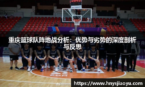 重庆篮球队阵地战分析：优势与劣势的深度剖析与反思