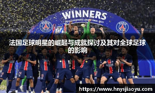 法国足球明星的崛起与成就探讨及其对全球足球的影响