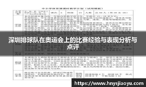 深圳排球队在奥运会上的比赛经验与表现分析与点评