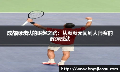 成都网球队的崛起之路：从默默无闻到大师赛的辉煌成就