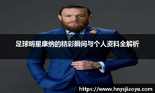 足球明星康纳的精彩瞬间与个人资料全解析