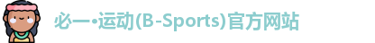 必一运动官网